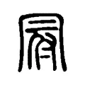 冠 冠