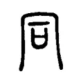同 同