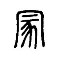 冡 冡