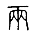 兩 兩