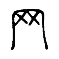 𦉯 𦉯