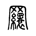 𦍆 𦍆