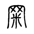 𥹐 𥹐