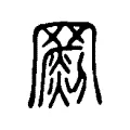𦌞 𦌞