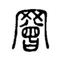 𦌝 𦌝