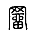 𦌑