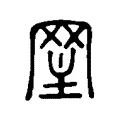 𦊝 𦊝