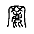 𦌏