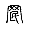 𦊞 𦊞