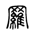 𦌴 𦌴
