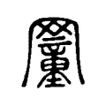 𦌜 𦌜