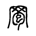 𦋄 𦋄