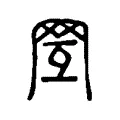 𦊍