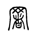 𦋧 𦋧