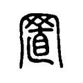 𦋘 𦋘