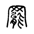 𦋼 𦋼