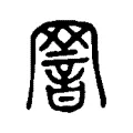 𦋫 𦋫