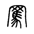 𦋻 𦋻