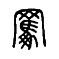 𦍊 𦍊