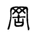 𦊟 𦊟