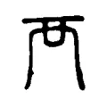 襾 襾