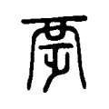 覂 覂