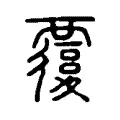 𧠃 𧠃
