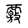 𩅢