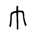 巾 巾