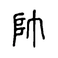 帨 帨