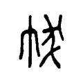 帗 帗