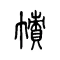 𢅙 𢅙