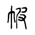 帔 帔