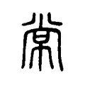 裳 裳
