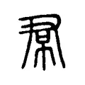裠 裠