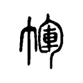 褌 褌