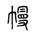 幔 幔