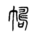 𢄛 𢄛