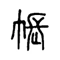 帳 帳