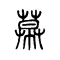 幕 幕