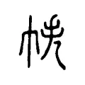 袠 袠