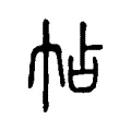 帖 帖