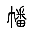 幡 幡