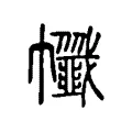 㡨 㡨