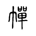 幝 幝