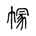 𢄐 𢄐
