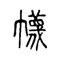 幭 幭