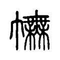 𢅿 𢅿