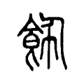 飾 飾