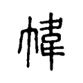 幃 幃
